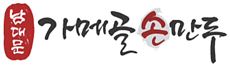 남대문 가메골 손만두 로고